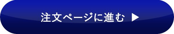 注文ページに進む