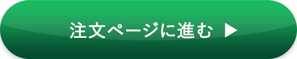 注文ページに進む