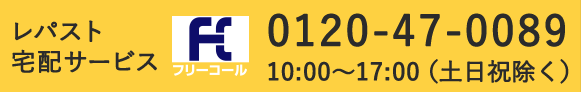 レパスト宅配サービス 0120-47-0089 10:00〜17:00（土日祝除く） お問い合わせ