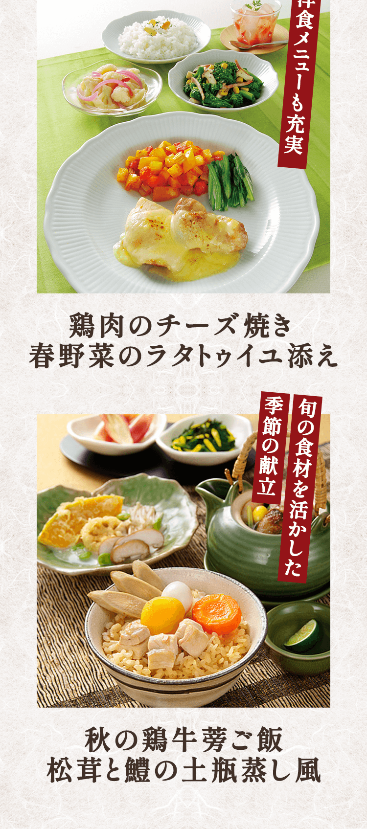 洋食メニューも充実 鶏肉のチーズ焼き春野菜のラタトゥイユ添え 旬の食材を活かした季節の献立 秋の鶏牛蒡ご飯松茸と鱧の土瓶蒸し風