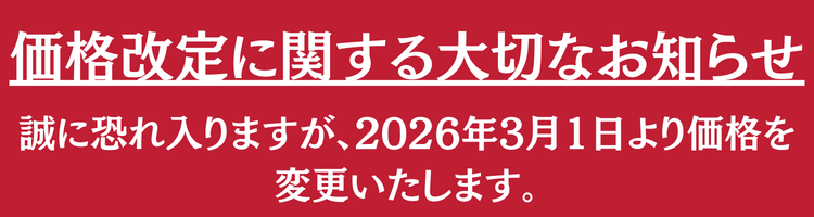 価格改定案内