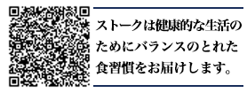 スマートフォンからはこちらのQRコードでご覧ください。　ストークは健康的な生活のためにバランスのとれた食習慣をお届けします。