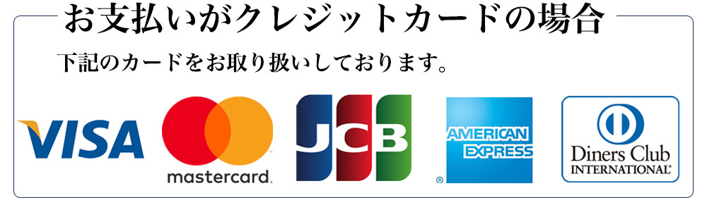 お支払いがクレジットカードの場合　下記のカードをお取り扱いしております。　VISA　mastercard JCB AMERICAN EXPRESS Diners Club