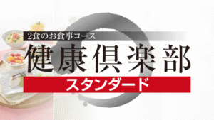 健康倶楽部スタンダード