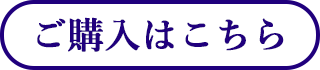 ご購入はこちら