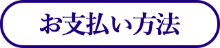 お支払い方法