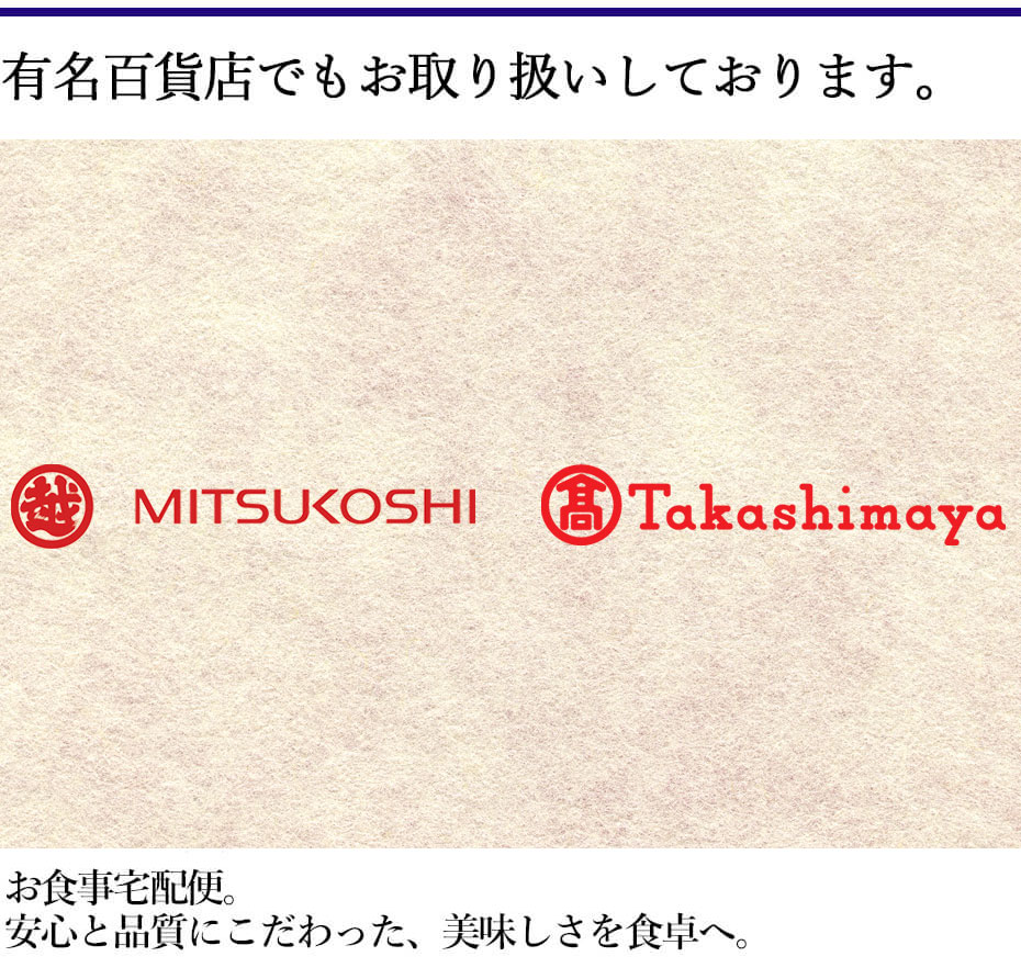 有名百貨店でもお取り扱いしております。お食事宅配便。安心と品質にこだわった、美味しさを食卓へ。