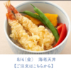 8/4(金)　海老天丼