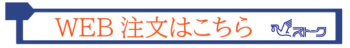 WEB注文はこちら