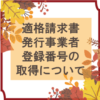 適格請求書発行事業所登録番号の取得について