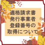 適格請求書発行事業所登録番号の取得について