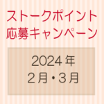 ストークポイント応募キャンペーン　2024年2月・3月