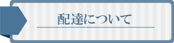 配達について