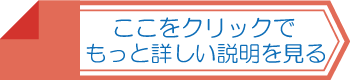 ここをクリックしてもっと詳しい説明を見る