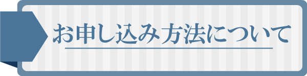 お申し込み方法について