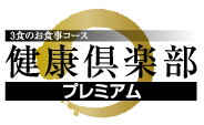 3食のお食事コース　健康倶楽部プレミアム