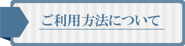 ご利用方法について