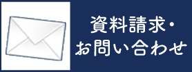 資料請求・お問い合わせ