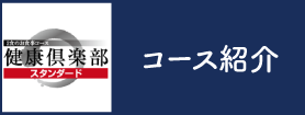 コース紹介