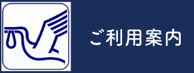 ご利用案内