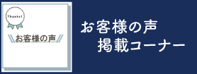 お客様の声　掲載コーナー