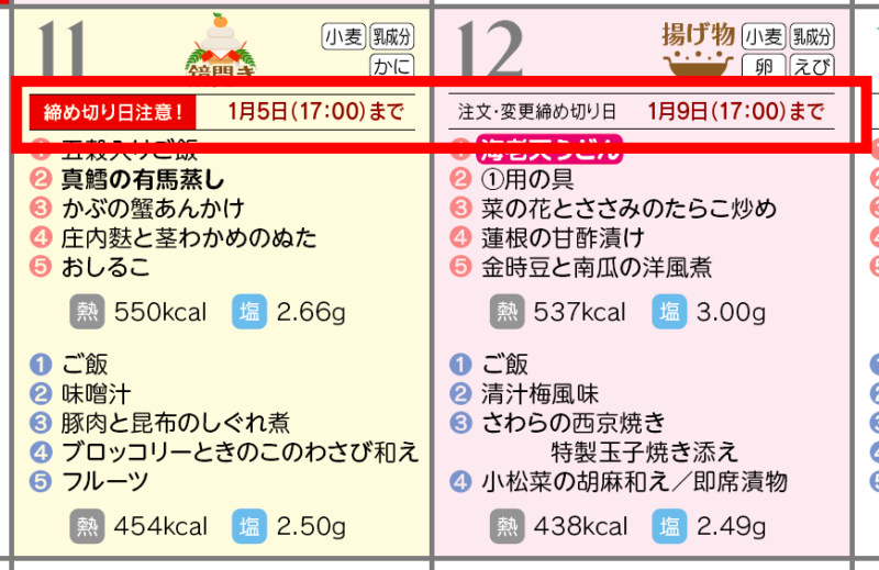 メニューカレンダーの締切日の記載場所