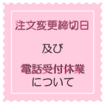 注文変更締切日及び 電話受付休業日について