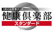 2食のお食事コース　健康倶楽部スタンダード