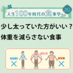 人生100年時代の食事学 Vol.1