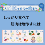 人生100年時代の食事学 vol.2