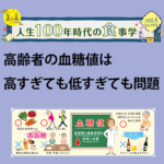 人生100年時代の食事学 vol.4