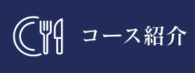コース紹介