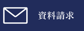 資料請求