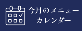 今月のメニューカレンダー
