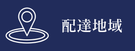 配達地域
