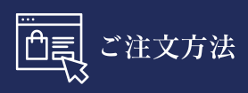 ご注文方法