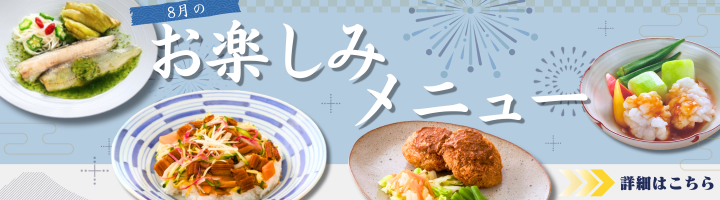 8月のイチ押し
