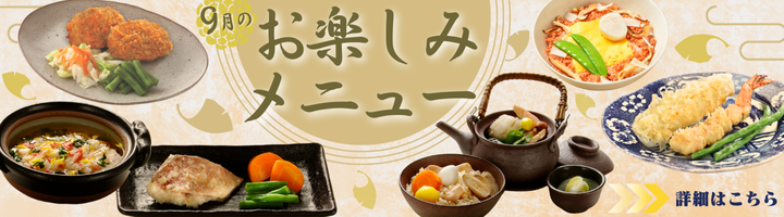 9月のイチ押し
