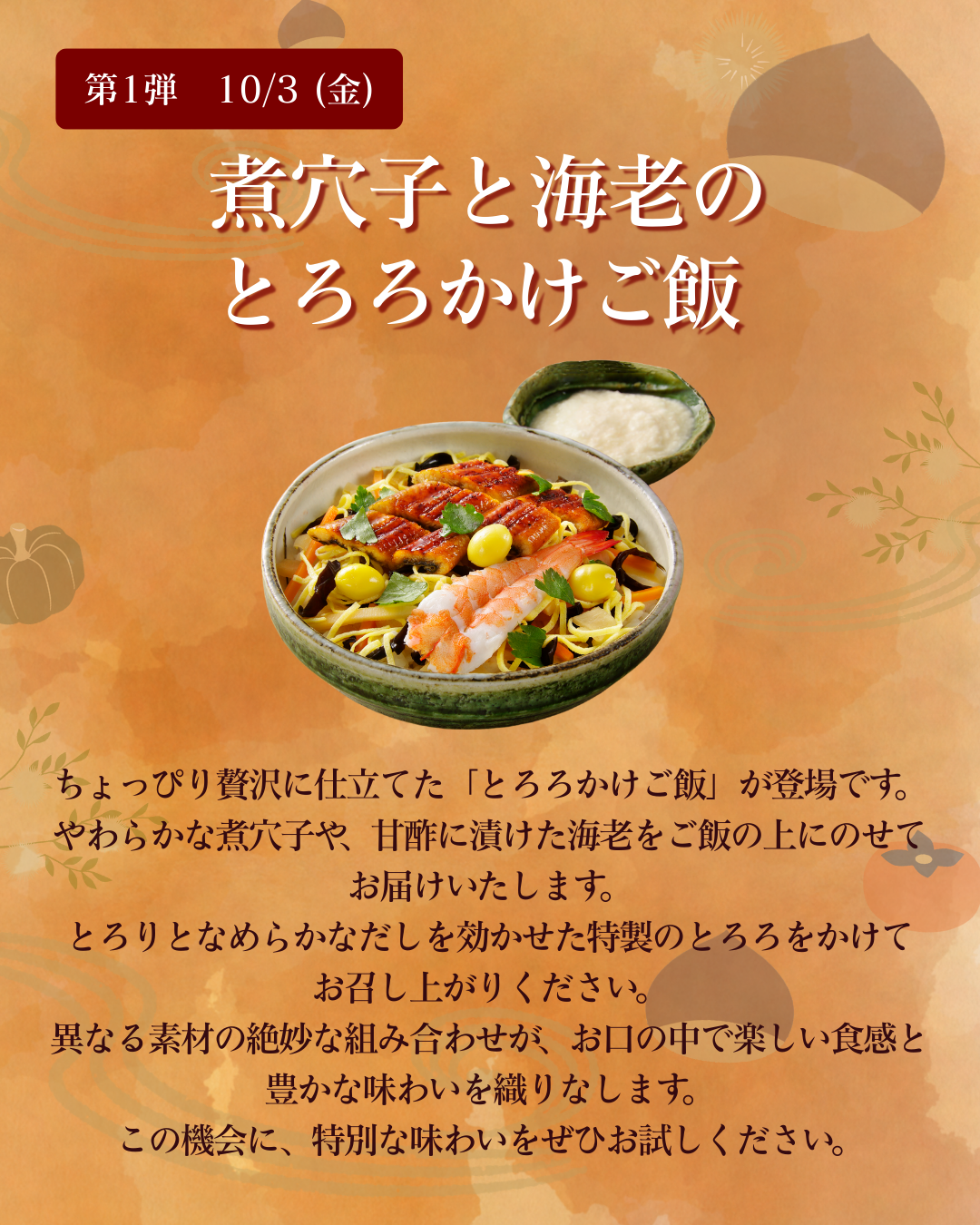 第1弾　10月3日（金）煮穴子と海老のとろろかけご飯