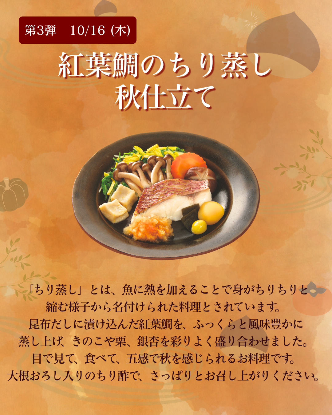 第3弾　10月16日（木）紅葉鯛のちり蒸し秋仕立て