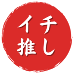 イチ推しバナー