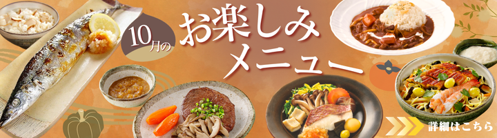 10月のお楽しみメニュー