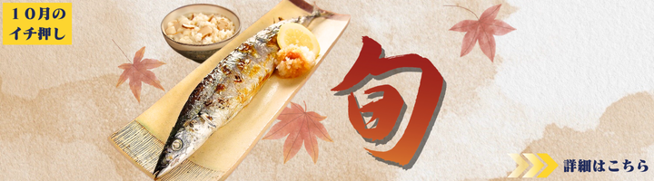 10月のイチ押し