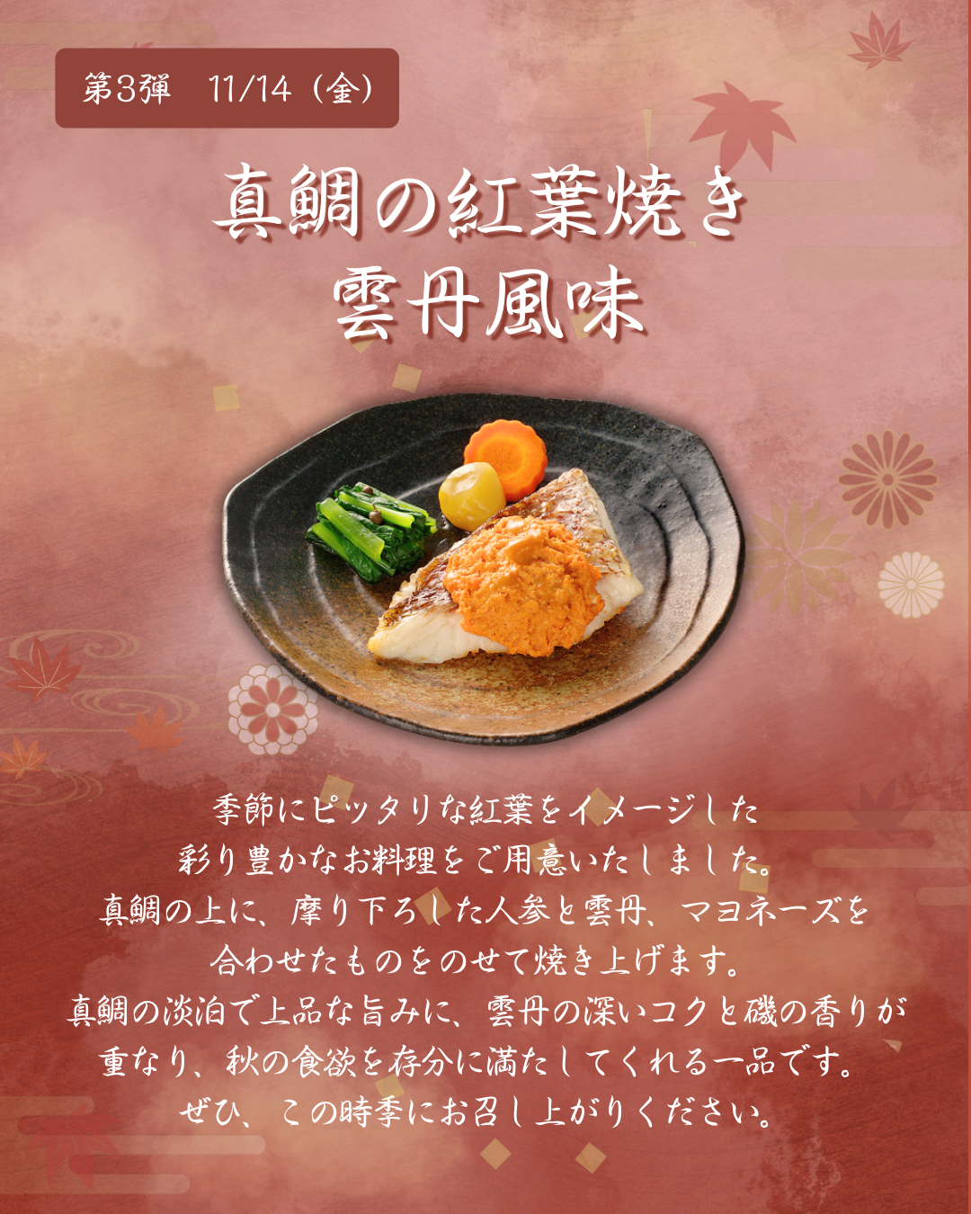 第3弾　11月14日（金）真鯛の紅葉焼き雲丹風味