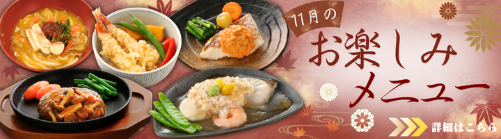11月のお楽しみメニュー