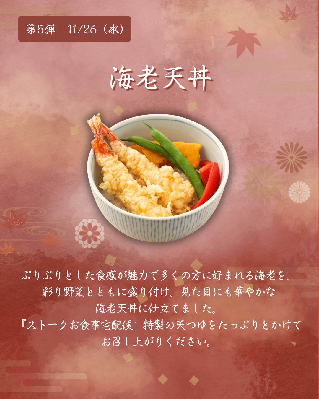 第5弾　11月26日（水）海老天丼