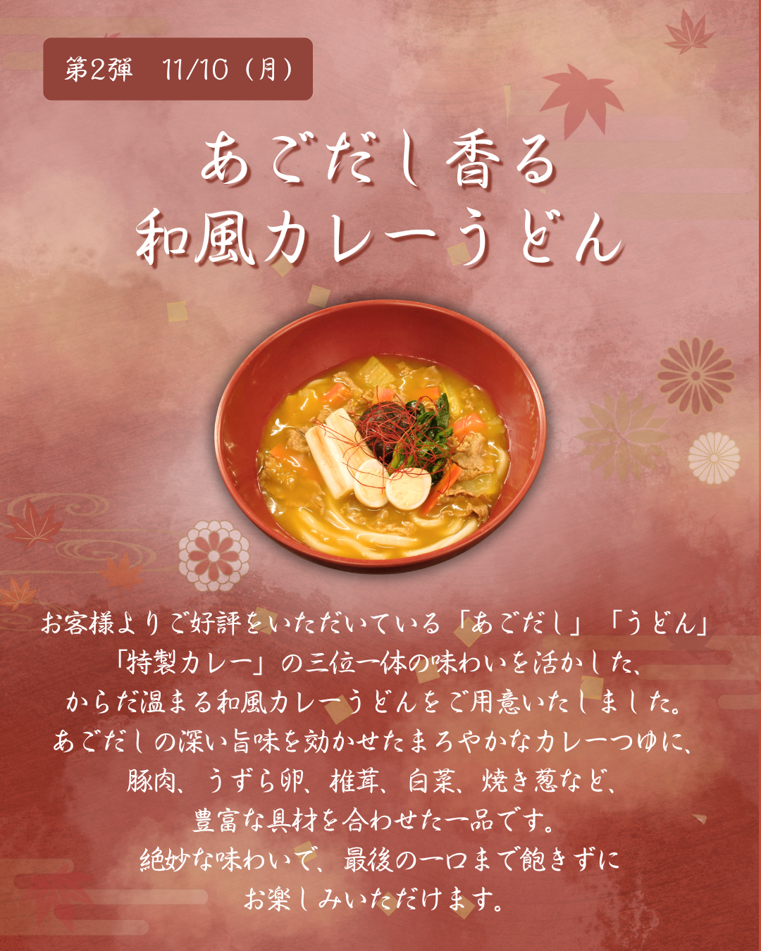 第2弾　11月10日（月）あごだし香る和風カレーうどん
