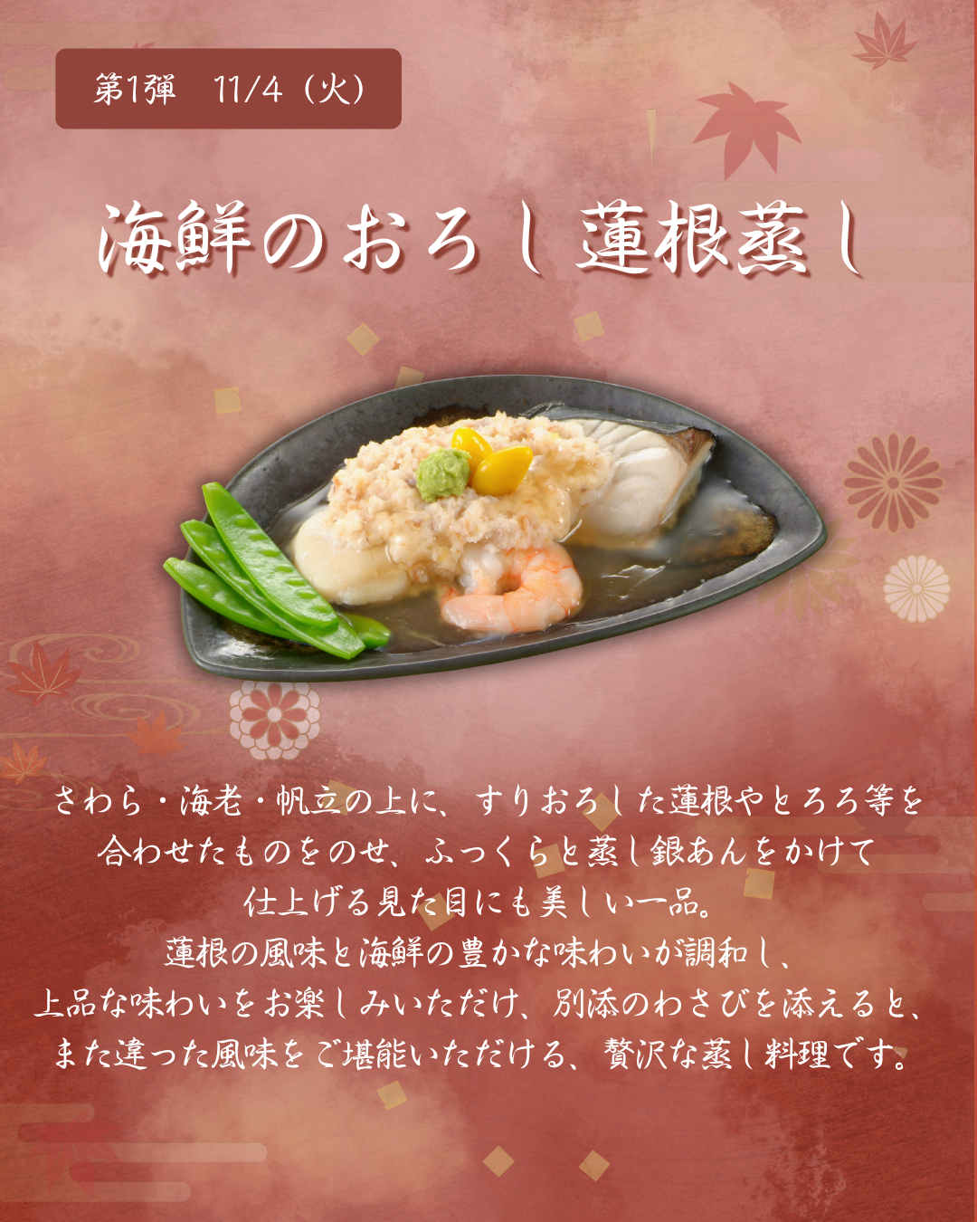 第1弾　11月4日（火）海鮮のおろし蓮根蒸し