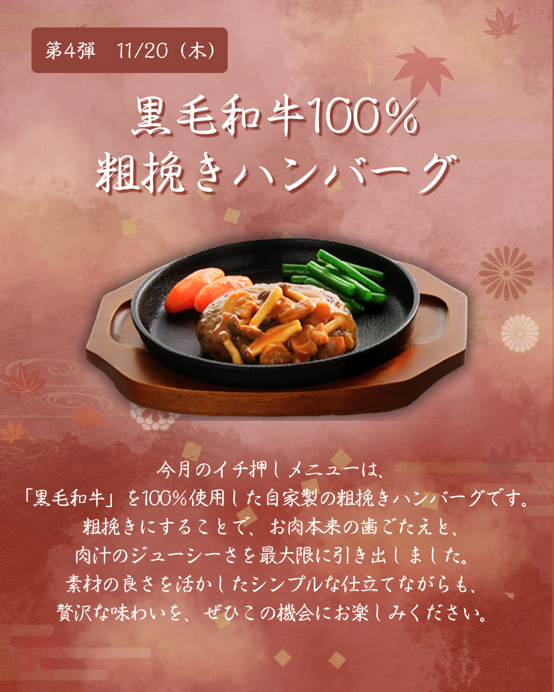 第4弾　11月20日（木）黒毛和牛100％粗挽きハンバーグ