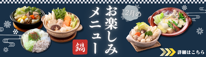 12月のお楽しみメニュー